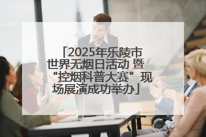 2025年乐陵市世界无烟日活动 暨“控烟科普大赛”现场展演成功举办