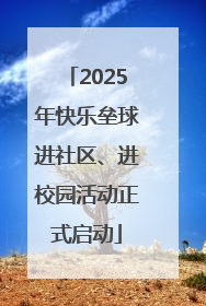 2025年快乐垒球进社区、进校园活动正式启动