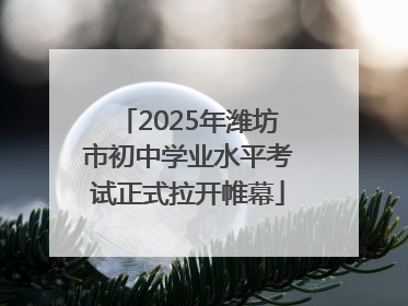 2025年潍坊市初中学业水平考试正式拉开帷幕