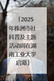 2025年株洲市社科普及主题活动周在湖南工业大学启幕