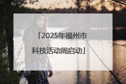 2025年福州市科技活动周启动