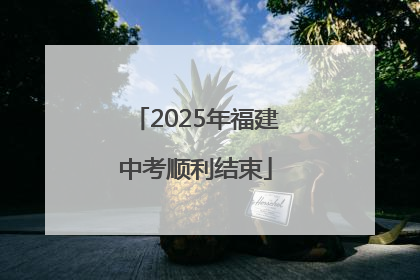 2025年福建中考顺利结束