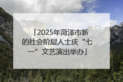 2025年菏泽市新的社会阶层人士庆“七一”文艺演出举办