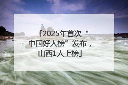 2025年首次“中国好人榜”发布，山西1人上榜