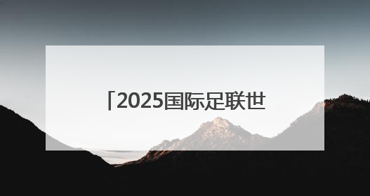 2025国际足联世俱杯开赛在即，山东元素期待精彩亮相