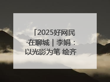 2025好网民·在聊城｜李娟：以光影为笔 绘齐鲁新风 用影视作品传递正能量