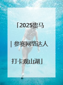 2025贵马｜参赛网络达人打卡观山湖