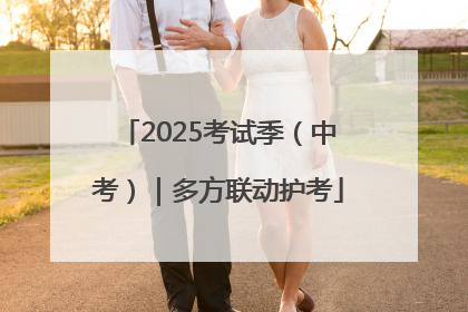2025考试季（中考）｜多方联动护考