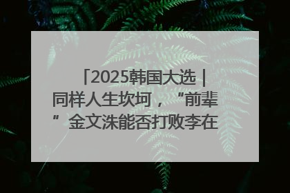 2025韩国大选｜同样人生坎坷，“前辈”金文洙能否打败李在明“逆风翻盘”？