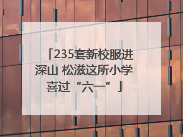 235套新校服进深山 松滋这所小学喜过“六一”