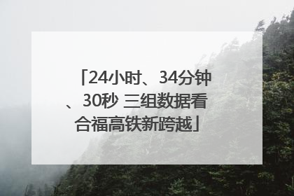 24小时、34分钟、30秒 三组数据看合福高铁新跨越