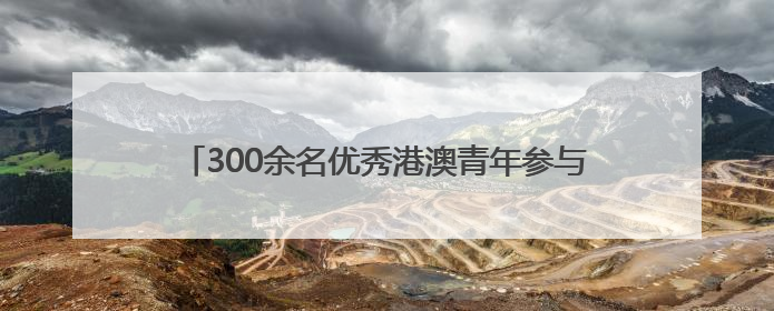 300余名优秀港澳青年参与！“山东—粤港澳大湾区”博士后交流洽谈活动成功举办