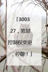 300327，筹划控制权变更，停牌！