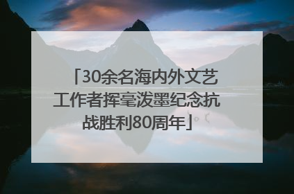 30余名海内外文艺工作者挥毫泼墨纪念抗战胜利80周年