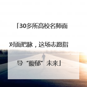 30多所高校名师面对面把脉，这场志愿指导“馥郁”未来