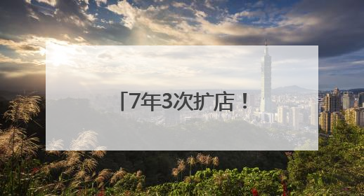 7年3次扩店！王立彩在日照万平口的海鲜店因何如此火爆？
