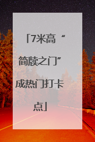 7米高“简牍之门”成热门打卡点