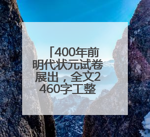 400年前明代状元试卷展出,全文2460字工整如同印刷,高考前预约参观火爆