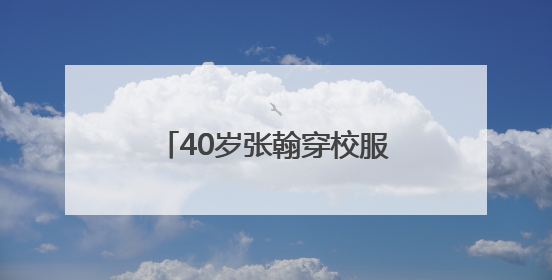 40岁张翰穿校服演高中生被嘲“太违和”，本人回应