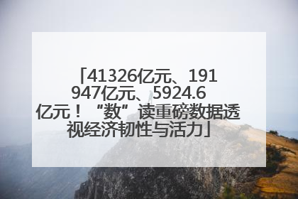 41326亿元、191947亿元、5924.6亿元！“数”读重磅数据透视经济韧性与活力