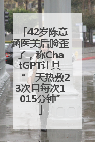42岁陈意涵医美后脸歪了，称ChatGPT让其“一天热敷23次且每次1015分钟”