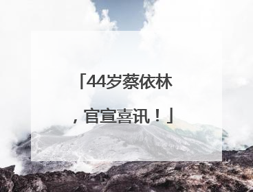 44岁蔡依林，官宣喜讯！