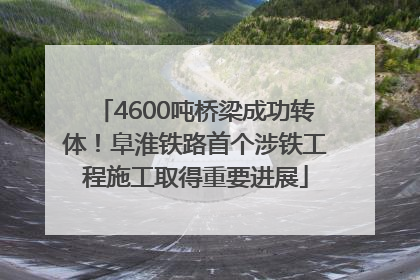 4600吨桥梁成功转体！阜淮铁路首个涉铁工程施工取得重要进展