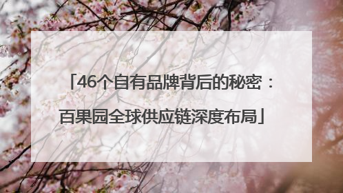 46个自有品牌背后的秘密：百果园全球供应链深度布局