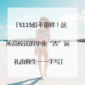 5115份不重样！这所高校送的毕业“杏”运礼由师生一一手写