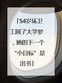 54岁环卫工圆了大学梦，她的下一个“小目标”是出书