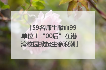 59名师生献血99单位！“00后”在港湾校园掀起生命浪潮