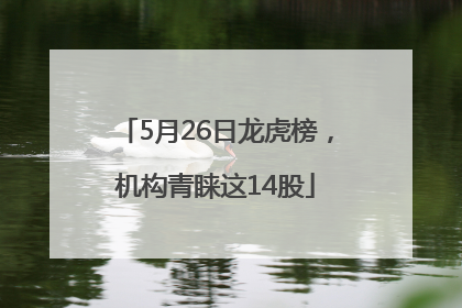 5月26日龙虎榜，机构青睐这14股