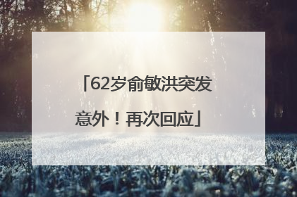 62岁俞敏洪突发意外！再次回应