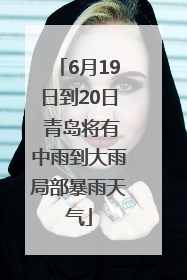 6月19日到20日 青岛将有中雨到大雨局部暴雨天气