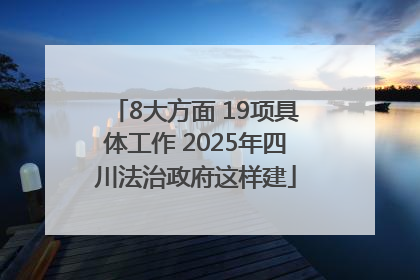 8大方面 19项具体工作 2025年四川法治政府这样建