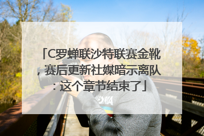 C罗蝉联沙特联赛金靴，赛后更新社媒暗示离队：这个章节结束了