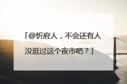 @忻府人，不会还有人没逛过这个夜市吧？