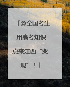 @全国考生 用高考知识点来江西“变现”！