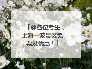 @各位考生，上海一波景区免票及优惠！