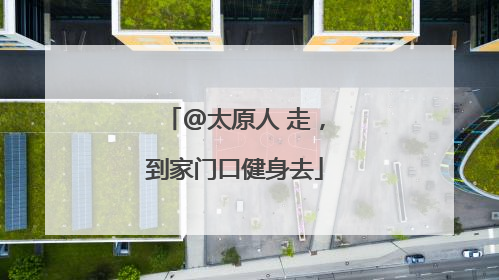 @太原人 走，到家门口健身去