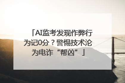 AI监考发现作弊行为记0分？警惕技术沦为电诈“帮凶”