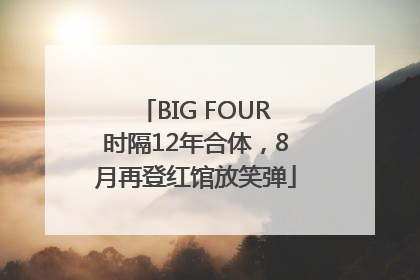 BIG FOUR时隔12年合体，8月再登红馆放笑弹