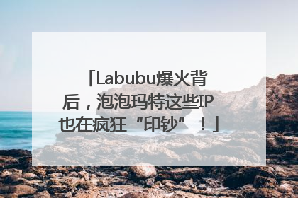 Labubu爆火背后，泡泡玛特这些IP也在疯狂“印钞”！