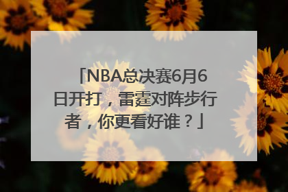 NBA总决赛6月6日开打，雷霆对阵步行者，你更看好谁？