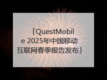 QuestMobile 2025年中国移动互联网春季报告发布