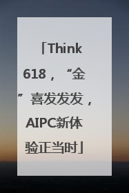 Think618，“金”喜发发发，AIPC新体验正当时