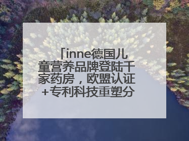 inne德国儿童营养品牌登陆千家药房，欧盟认证+专利科技重塑分龄营养新标准